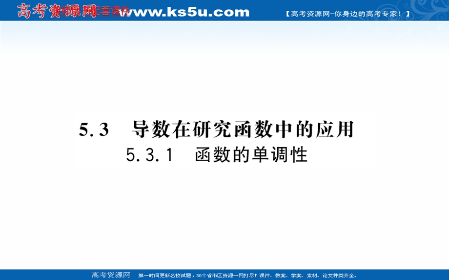 2021-2022学年人教A版新教材数学选择性必修第二册课件：第五章 5-3-1函数的单调性 .ppt_第1页