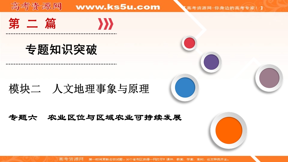 2018大二轮高考总复习地理课件：第2篇 专题6农业区位与区域农业可持续发展 .ppt_第1页
