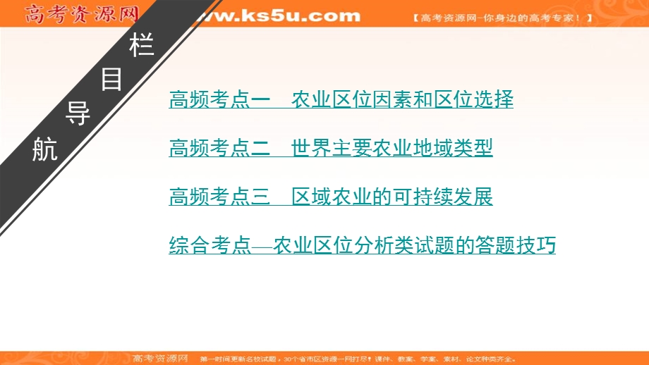 2018大二轮高考总复习地理课件：第2篇 专题6农业区位与区域农业可持续发展 .ppt_第3页