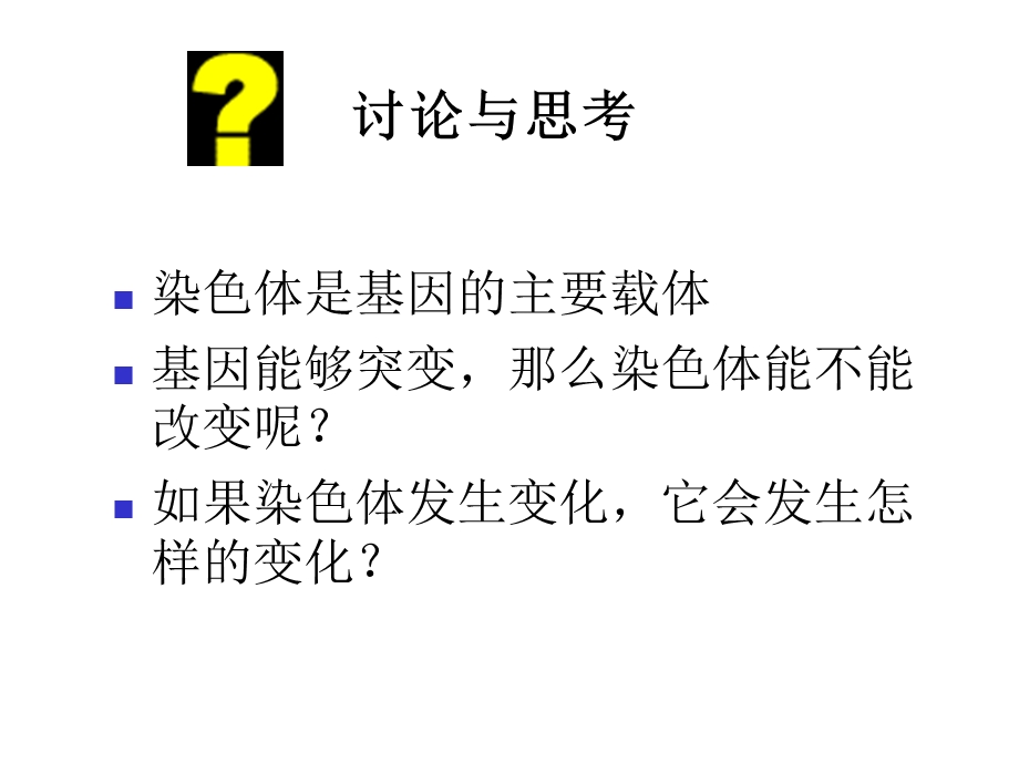 (新人教)生物必修二同步课件5.2染色体变异（新课1）.ppt_第2页