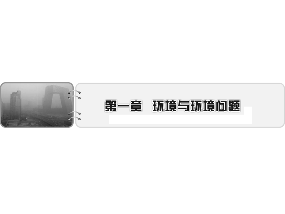 2019-2020学年中图版高中地理选修6培优课堂课件 第1章 环境与环境问题第1章 第1节 .ppt_第1页