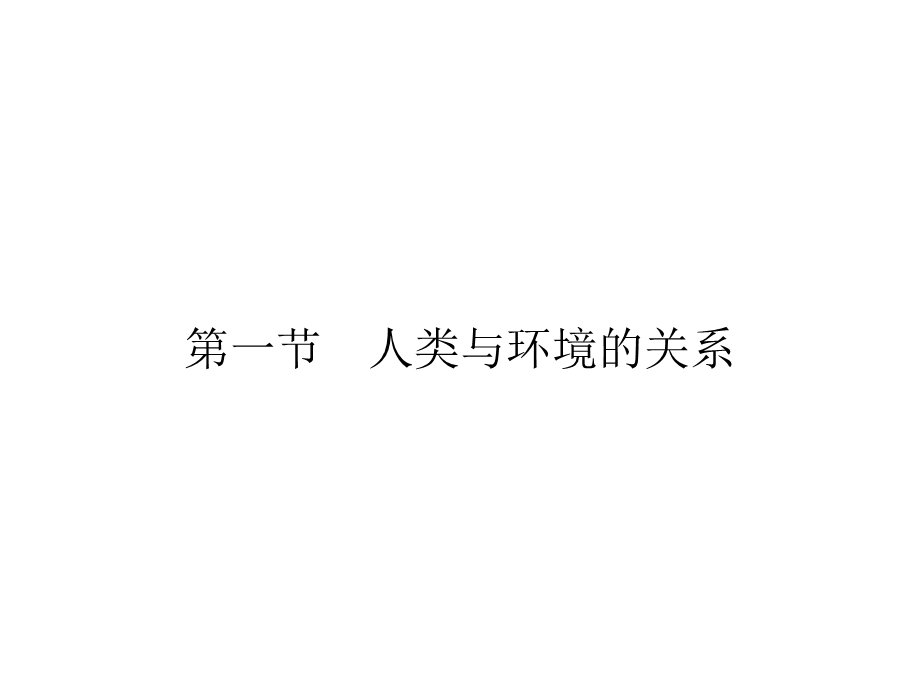 2019-2020学年中图版高中地理选修6培优课堂课件 第1章 环境与环境问题第1章 第1节 .ppt_第2页