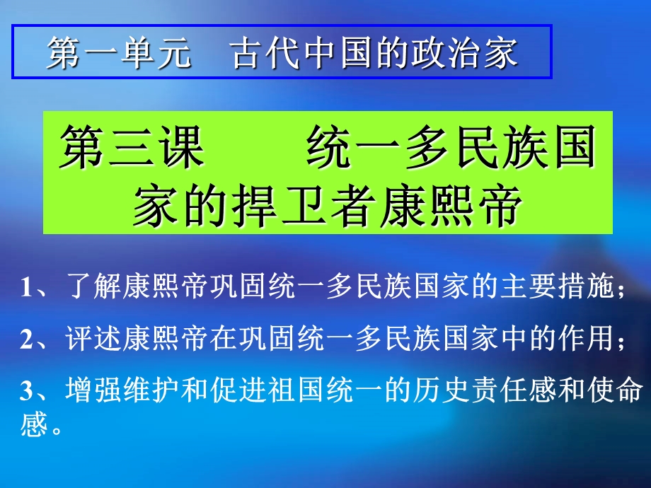 2014年山西省运城中学高二历史人教版选修4备课课件 统一多民族国家的捍卫者康熙帝2.ppt_第1页