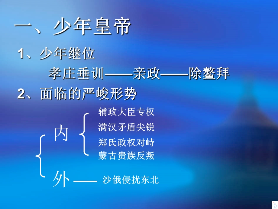 2014年山西省运城中学高二历史人教版选修4备课课件 统一多民族国家的捍卫者康熙帝2.ppt_第3页