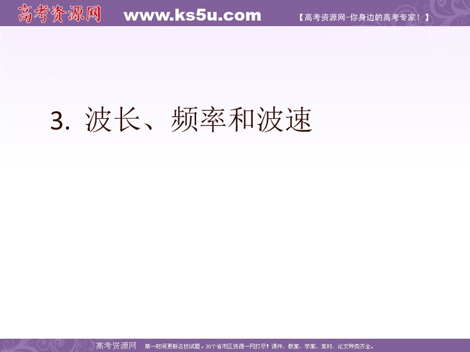 2016-2017学年人教版高中物理选修3-4课件：12.3《波长、频率和波速》 （共11张PPT） .ppt_第1页