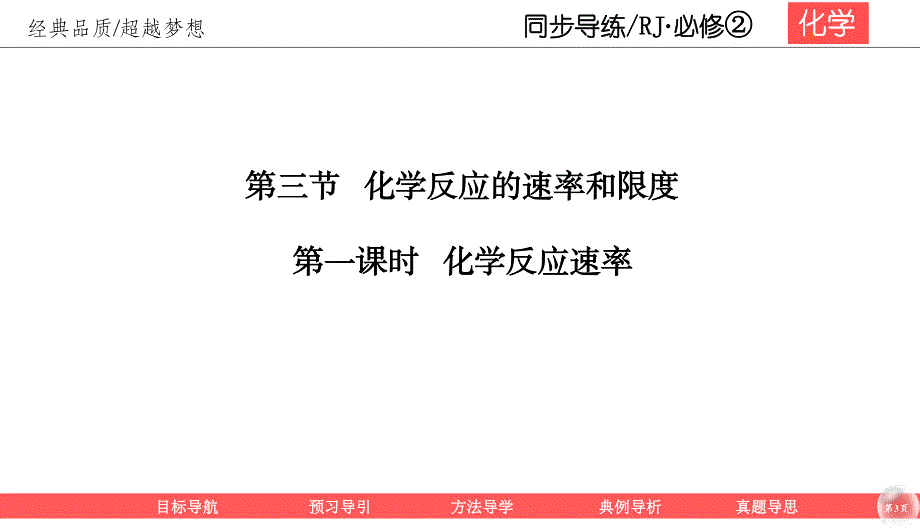 2019-2020学年人教版化学必修二同步导练课件：2-3-1 化学反应速率 49PPT .ppt_第3页