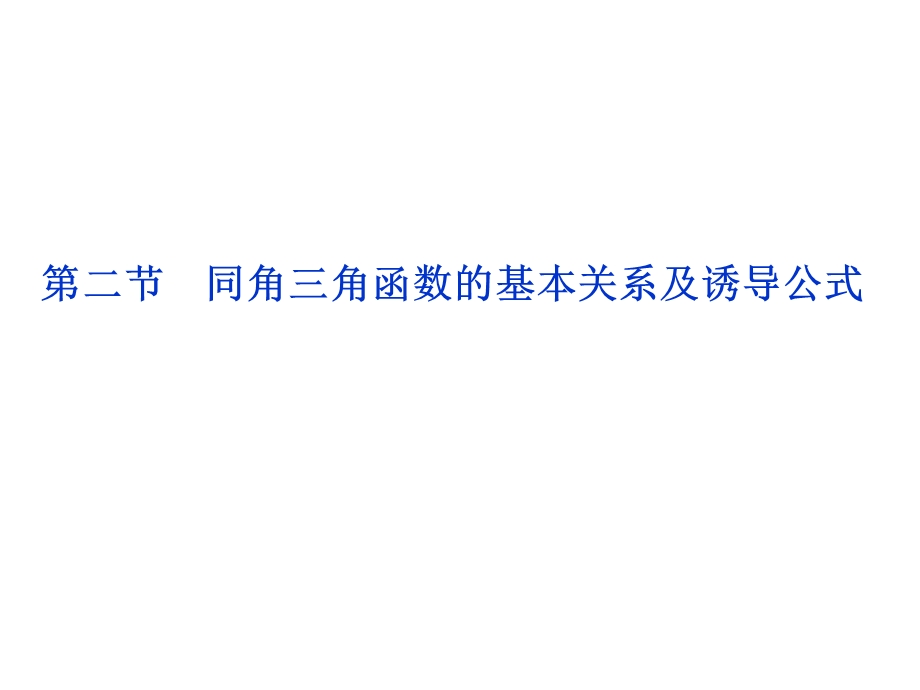 2012优化方案高考总复习数学理科 苏教版 （江苏专用）（课件）：第3章第二节.ppt_第1页