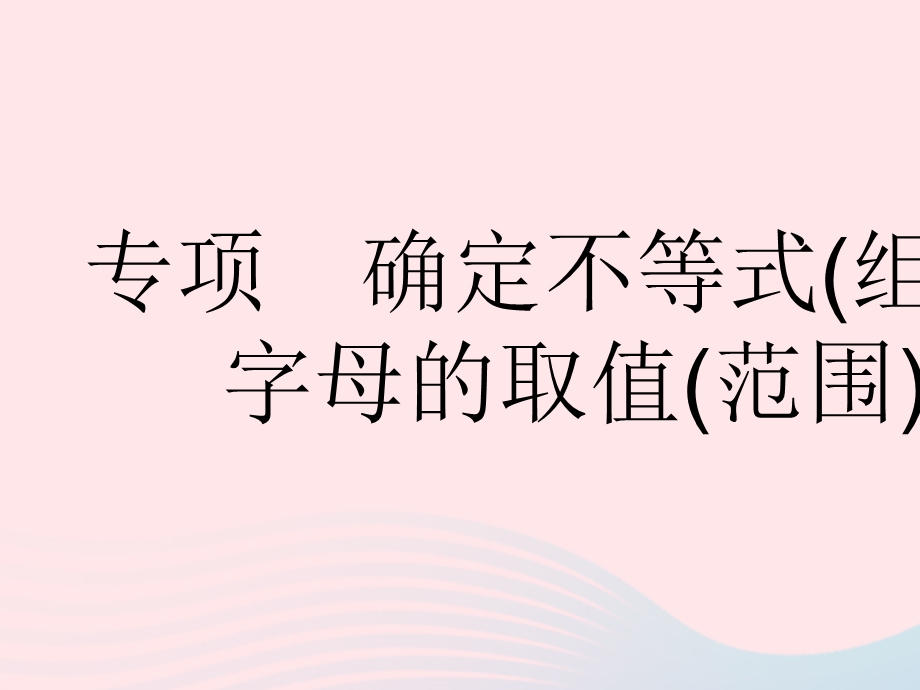 2023七年级数学下册 第十章 一元一次不等式和一元一次不等式组专项 确定不等式(组)中字母的取值(范围)上课课件 （新版）冀教版.pptx_第1页