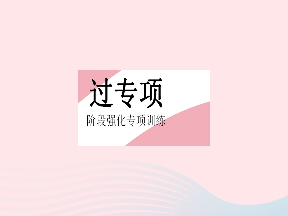 2023七年级数学下册 第十章 一元一次不等式和一元一次不等式组专项 确定不等式(组)中字母的取值(范围)上课课件 （新版）冀教版.pptx_第2页