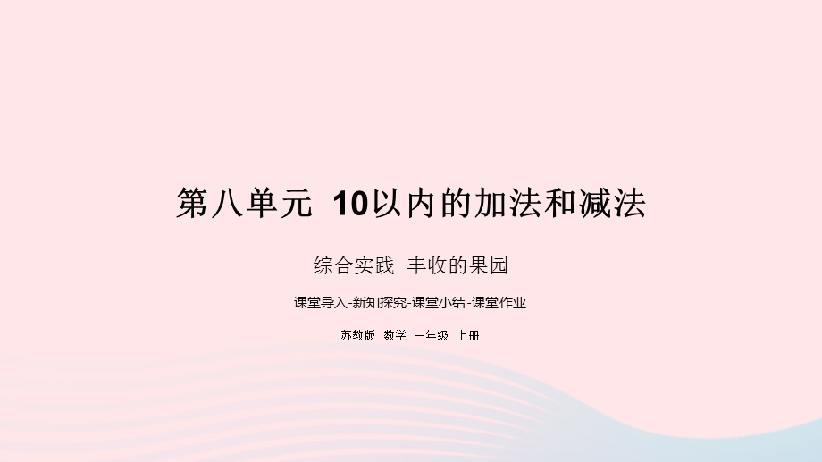 2022一年级数学上册 第八单元 10以内的加法和减法综合实践 丰收的果园课件 苏教版.pptx_第1页