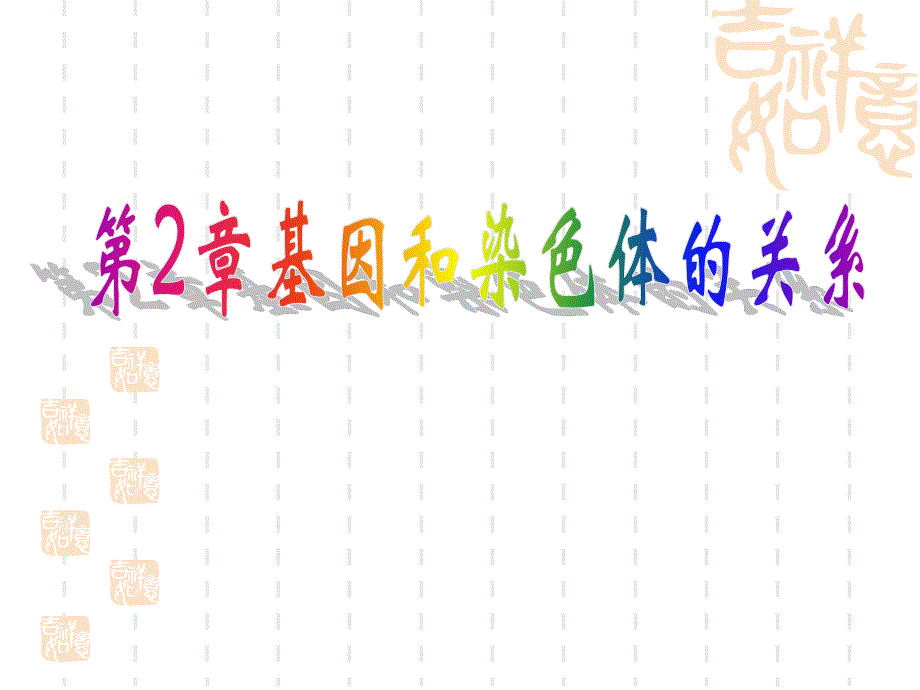 (新人教)生物必修二同步课件2.1减数分裂（新课1）.ppt_第1页