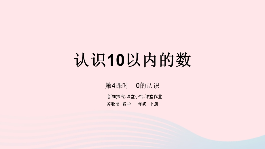 2022一年级数学上册 第五单元 认识10以内的数第4课时 0的认识课件 苏教版.pptx_第1页