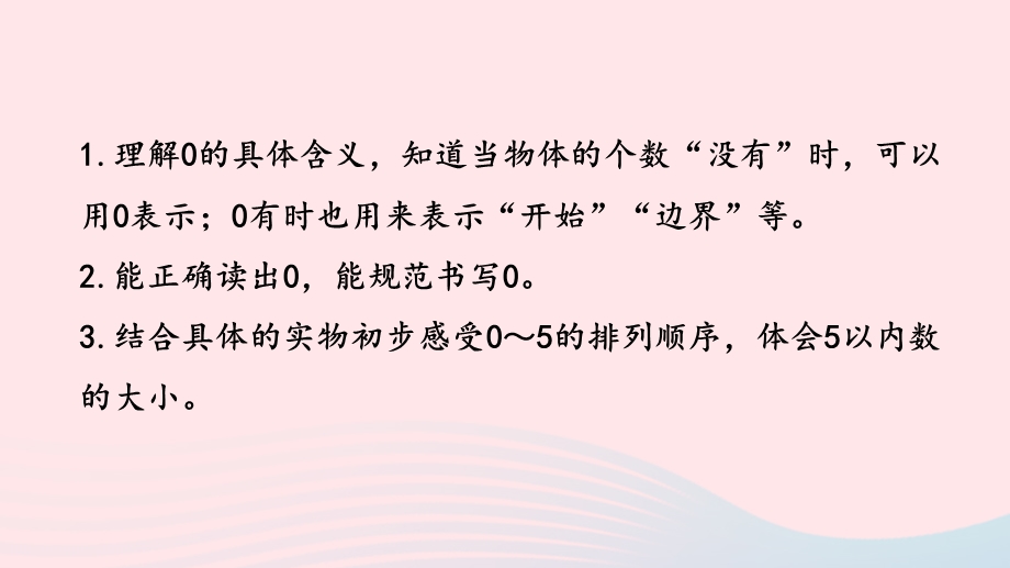 2022一年级数学上册 第五单元 认识10以内的数第4课时 0的认识课件 苏教版.pptx_第2页