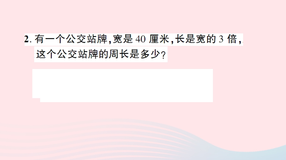 三年级数学上册 五 周长单元复习提升作业课件 北师大版.ppt_第3页