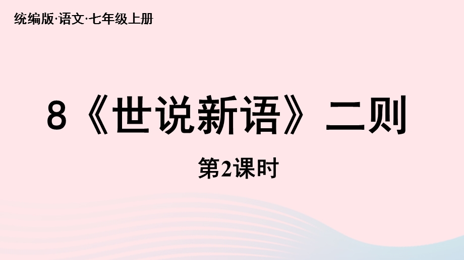 2023七年级语文上册 第2单元 8《世说新语》二则第2课时上课课件 新人教版.pptx_第1页