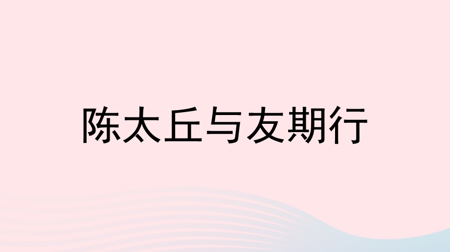 2023七年级语文上册 第2单元 8《世说新语》二则第2课时上课课件 新人教版.pptx_第2页