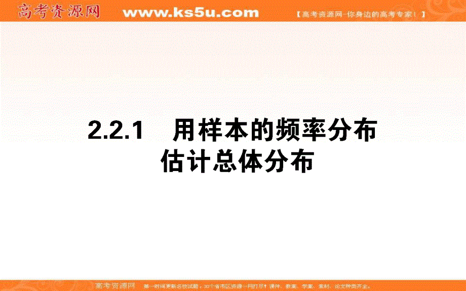 2020-2021人教A版数学必修3课件：2-2-1 用样本的频率分布估计总体分布 .ppt_第1页