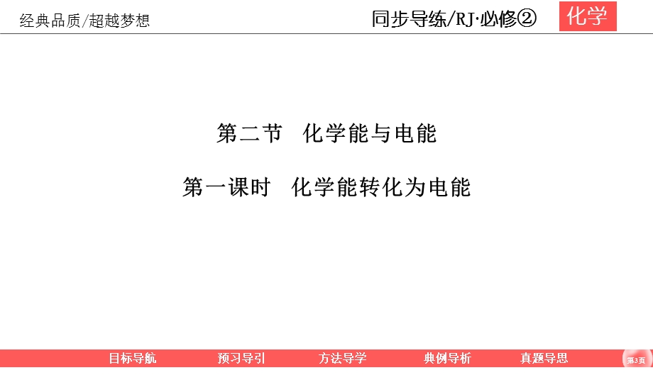 2019-2020学年人教版化学必修二同步导练课件：2-2-1 化学能转化为电能 44PPT .ppt_第3页