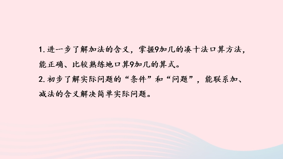 2022一年级数学上册 第十单元 20以内的进位加法第3课时 9加几练习（二）课件 苏教版.pptx_第2页