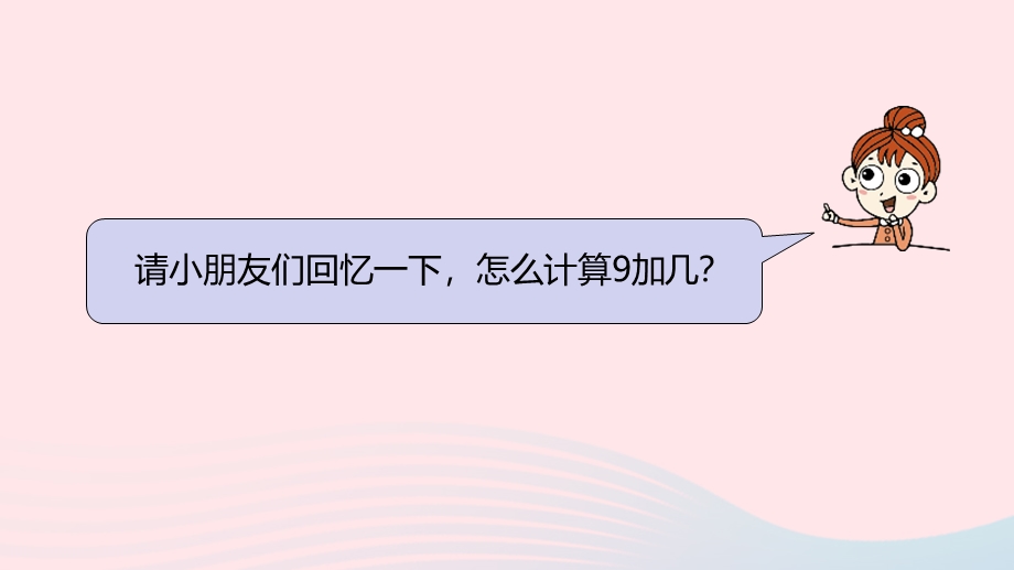 2022一年级数学上册 第十单元 20以内的进位加法第3课时 9加几练习（二）课件 苏教版.pptx_第3页