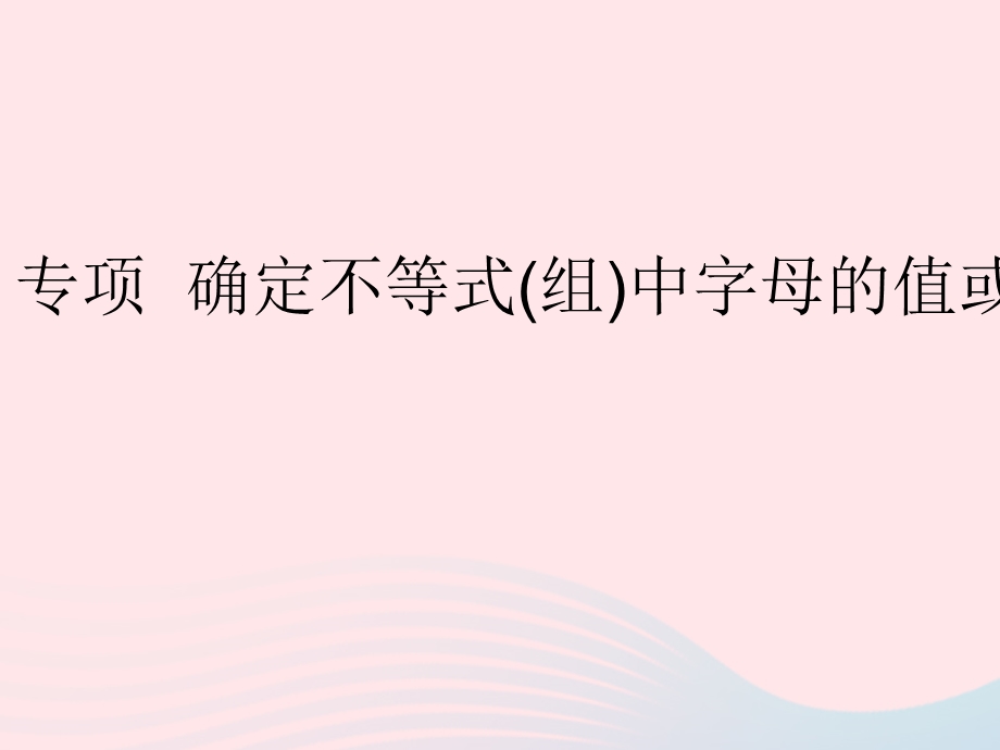 2023七年级数学下册 第九章 不等式与不等式组专项 确定不等式(组)中字母的值或取值范围作业课件 （新版）新人教版.pptx_第1页