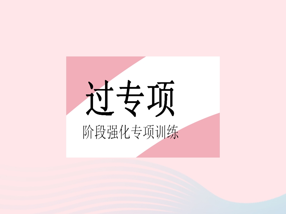 2023七年级数学下册 第九章 不等式与不等式组专项 确定不等式(组)中字母的值或取值范围作业课件 （新版）新人教版.pptx_第2页