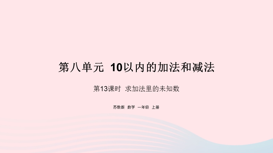 2022一年级数学上册 第八单元 10以内的加法和减法第13课时 求加法里的未知数课件 苏教版.pptx_第1页