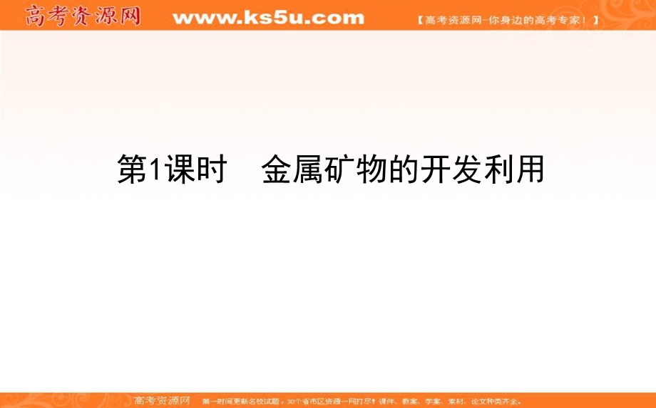 2020-2021人教版化学必修2课件：4-1-1 金属矿物的开发利用 .ppt_第1页