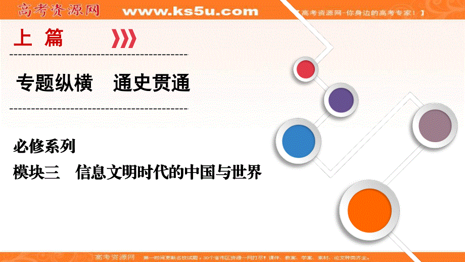 2018大二轮高考总复习历史（专题版）课件：模块3 信息文明时代的中国与世界 .ppt_第1页