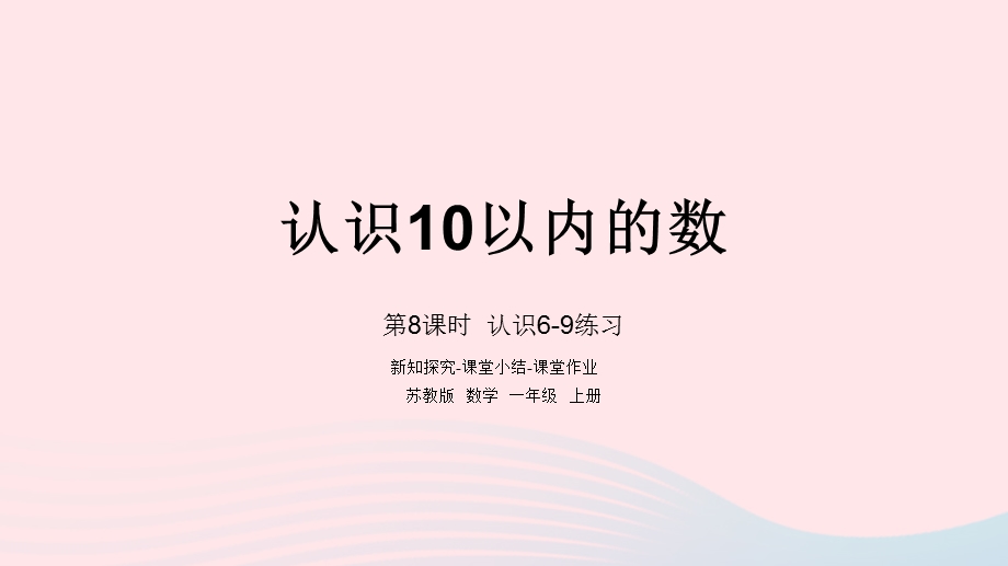 2022一年级数学上册 第五单元 认识10以内的数第8课时 认识6-9练习课件 苏教版.pptx_第1页