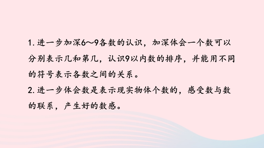 2022一年级数学上册 第五单元 认识10以内的数第8课时 认识6-9练习课件 苏教版.pptx_第2页