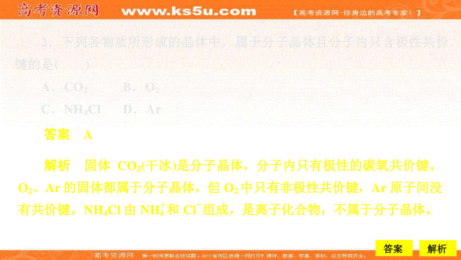 2020化学同步导学人教选修三课件：第三章 晶体结构与性质 第二节 第1课时 课时作业 .ppt_第2页