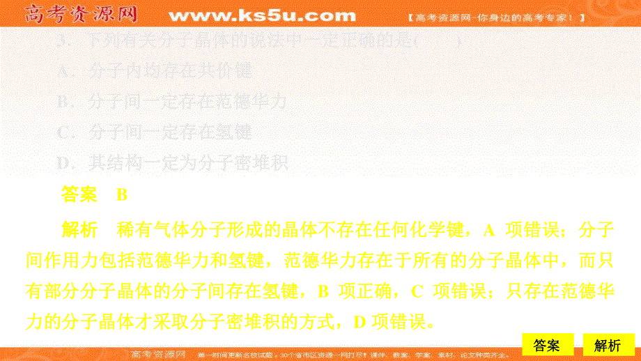 2020化学同步导学人教选修三课件：第三章 晶体结构与性质 第二节 第1课时 课时作业 .ppt_第3页