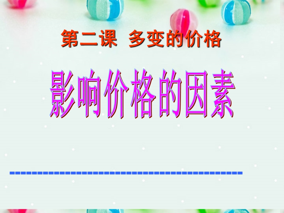 2013学年高一政治精品课件：1.2.1 影响价格的因素7 新人教版必修1.ppt_第1页