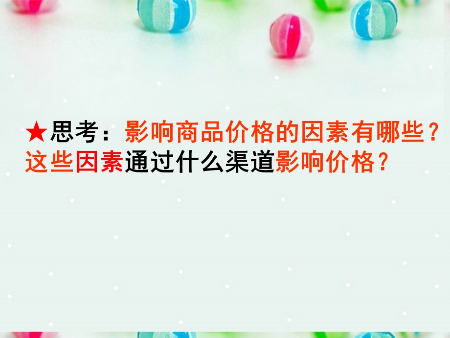 2013学年高一政治精品课件：1.2.1 影响价格的因素7 新人教版必修1.ppt_第2页