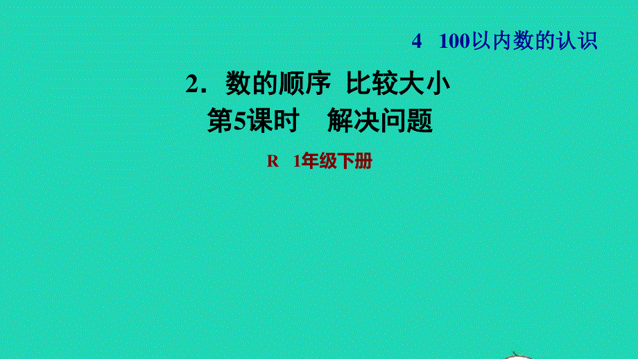 2022一年级数学下册 第4单元 100以内数的认识2 数的顺序比较大小第5课时 解决问题习题课件 新人教版.ppt_第1页