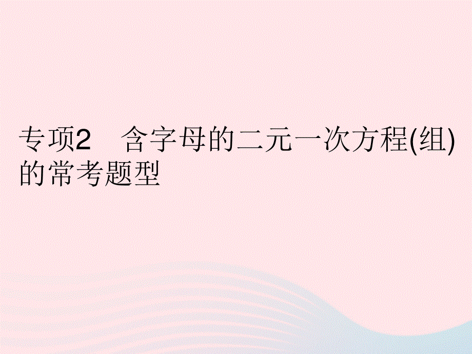 2023七年级数学下册 第八章 二元一次方程组专项2 含字母的二元一次方程(组)的常考题型作业课件 （新版）新人教版.pptx_第1页