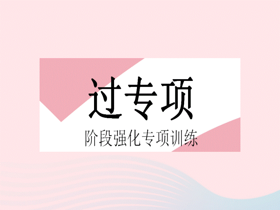 2023七年级数学下册 第八章 二元一次方程组专项2 含字母的二元一次方程(组)的常考题型作业课件 （新版）新人教版.pptx_第2页