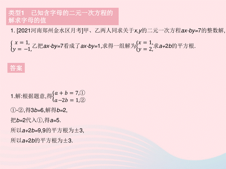 2023七年级数学下册 第八章 二元一次方程组专项2 含字母的二元一次方程(组)的常考题型作业课件 （新版）新人教版.pptx_第3页