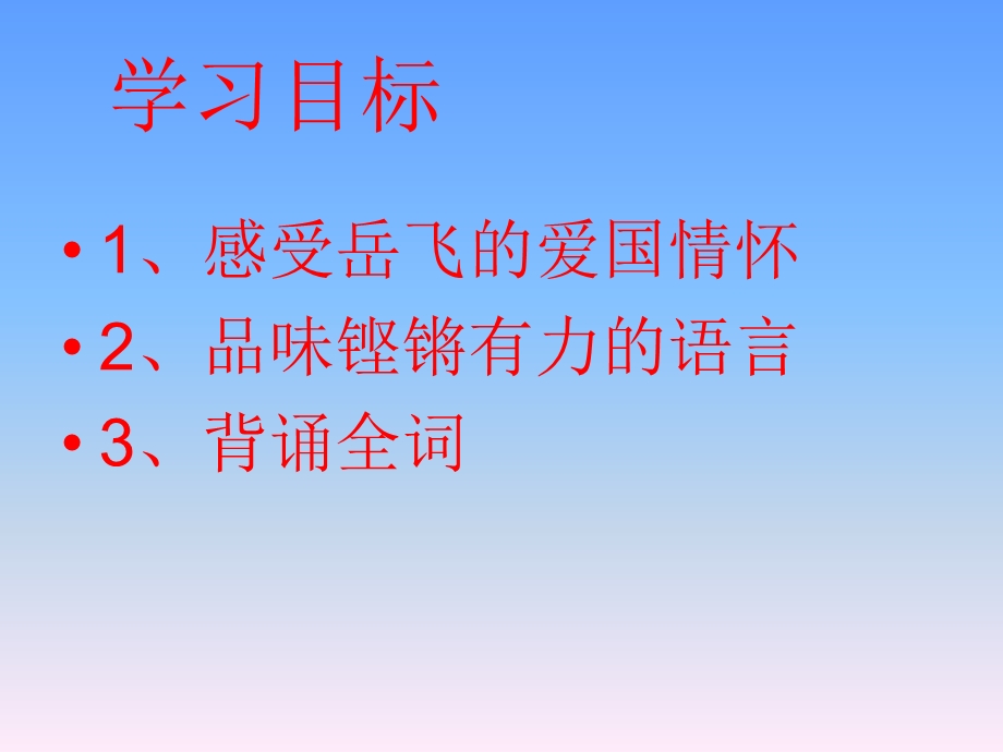 2014年山西省运城市康杰中学高二语文苏教版《唐诗宋词选修》精品课件 满江红（怒发冲冠）3.ppt_第2页