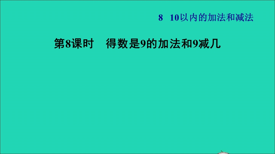 2021一年级数学上册 第8单元 10以内的加法和减法第8课时 得数是9的加法和9减几习题课件 苏教版.ppt_第1页