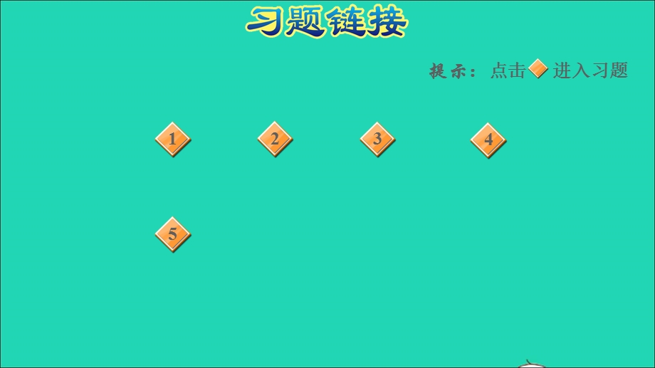 2021一年级数学上册 第8单元 10以内的加法和减法第8课时 得数是9的加法和9减几习题课件 苏教版.ppt_第2页