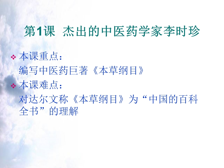 2014年山西省运城中学高二历史人教版选修4备课课件 杰出的医药学家李时珍3.ppt_第3页