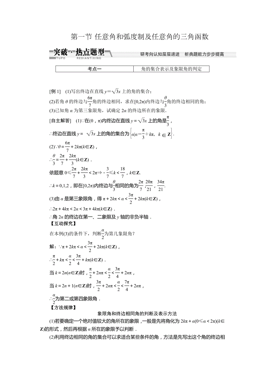 2015高考数学（文）一轮热点题型突破：第3章 第1节任意角和弧度制及任意角的3角函数.doc_第1页