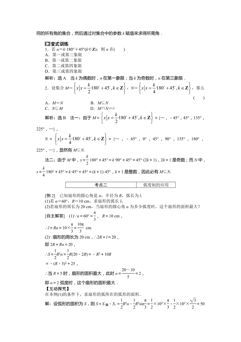 2015高考数学（文）一轮热点题型突破：第3章 第1节任意角和弧度制及任意角的3角函数.doc_第2页