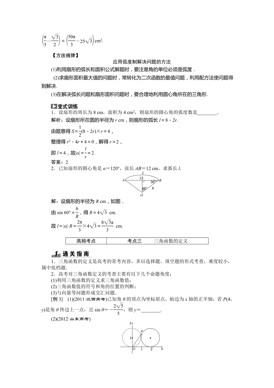 2015高考数学（文）一轮热点题型突破：第3章 第1节任意角和弧度制及任意角的3角函数.doc_第3页