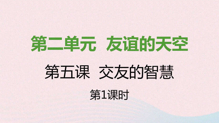 七年级道德与法治上册 第二单元 友谊的天空 第五课 交友的智慧 第1框 让友谊之树常青课件 新人教版.pptx_第1页