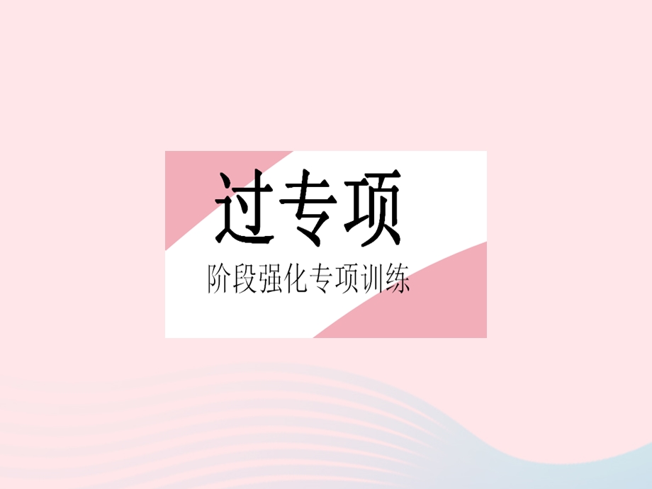 2023七年级数学下册 第八章 整式的乘法专项1 幂的运算的综合上课课件 （新版）冀教版.pptx_第2页