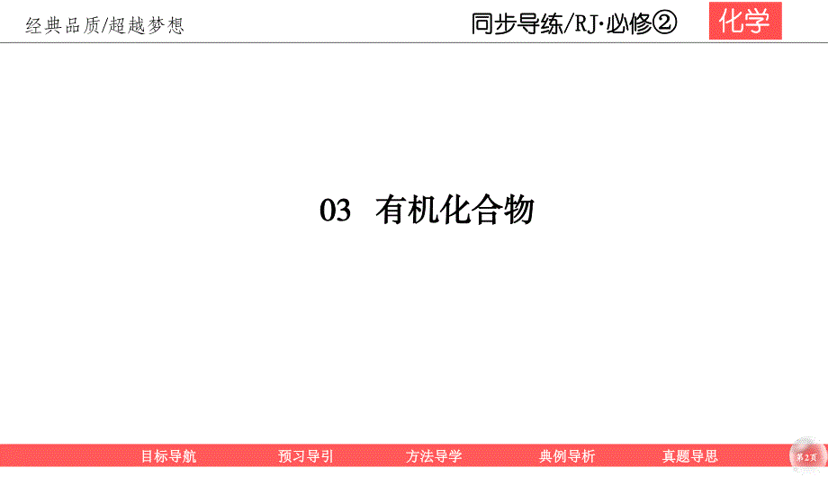 2019-2020学年人教版化学必修二同步导练课件：3-3-2 乙酸 54PPT .ppt_第2页