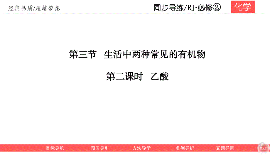 2019-2020学年人教版化学必修二同步导练课件：3-3-2 乙酸 54PPT .ppt_第3页